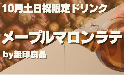 10月土日祝限定ドリンク【メープルマロンラテ🍁🌰】